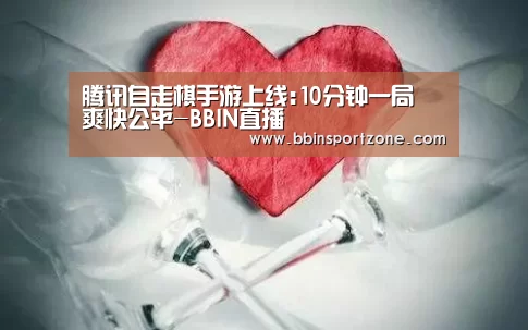 腾讯自走棋手游上线:10分钟一局 爽快公平-BBIN直播(图2) BBIN下载