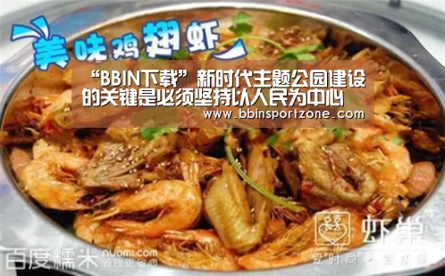“BBIN下载”新时代主题公园建设的关键是必须坚持以人民为中心(图1) BBIN视讯