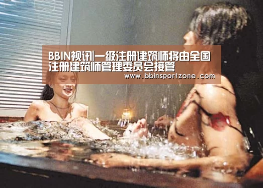 BBIN视讯|一级注册建筑师将由全国注册建筑师管理委员会接管(图3) BBIN直播