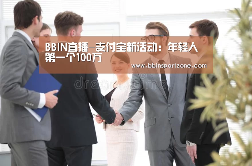 BBIN直播-支付宝新活动:年轻人第一个100万(图3) BBIN视讯