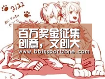 百万奖金征集创意,文创大赛招揽人才!‘BBIN直播’(图1) BBIN官网