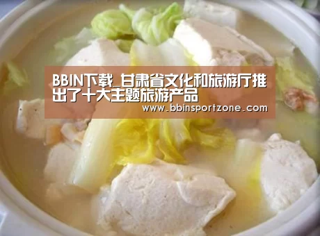BBIN下载_甘肃省文化和旅游厅推出了十大主题旅游产品(图2) BBIN官网