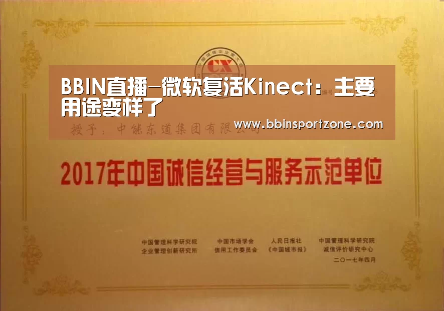 BBIN直播-微软复活Kinect:主要用途变样了(图1) BBIN视讯