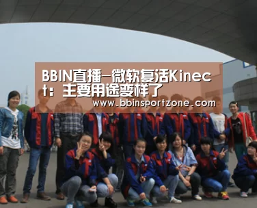 BBIN直播-微软复活Kinect:主要用途变样了(图2) BBIN直播