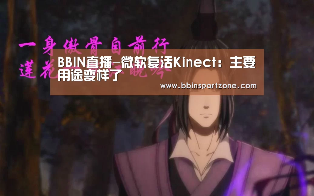 BBIN直播-微软复活Kinect:主要用途变样了(图3) BBIN官网