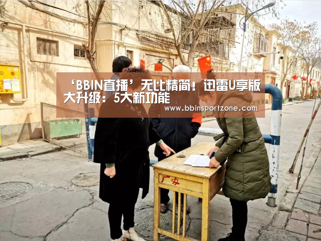 ‘BBIN直播’无比精简!迅雷U享版大升级:5大新功能(图1) BBIN官网
