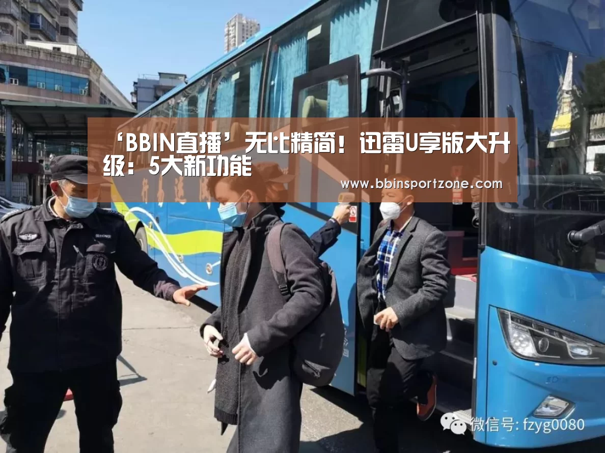 ‘BBIN直播’无比精简!迅雷U享版大升级:5大新功能(图2) BBIN下载