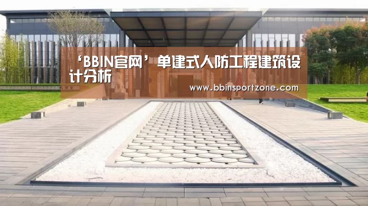‘BBIN官网’单建式人防工程建筑设计分析(图1) BBIN官网