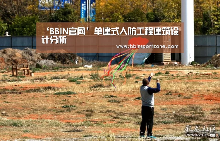 ‘BBIN官网’单建式人防工程建筑设计分析(图2) BBIN下载