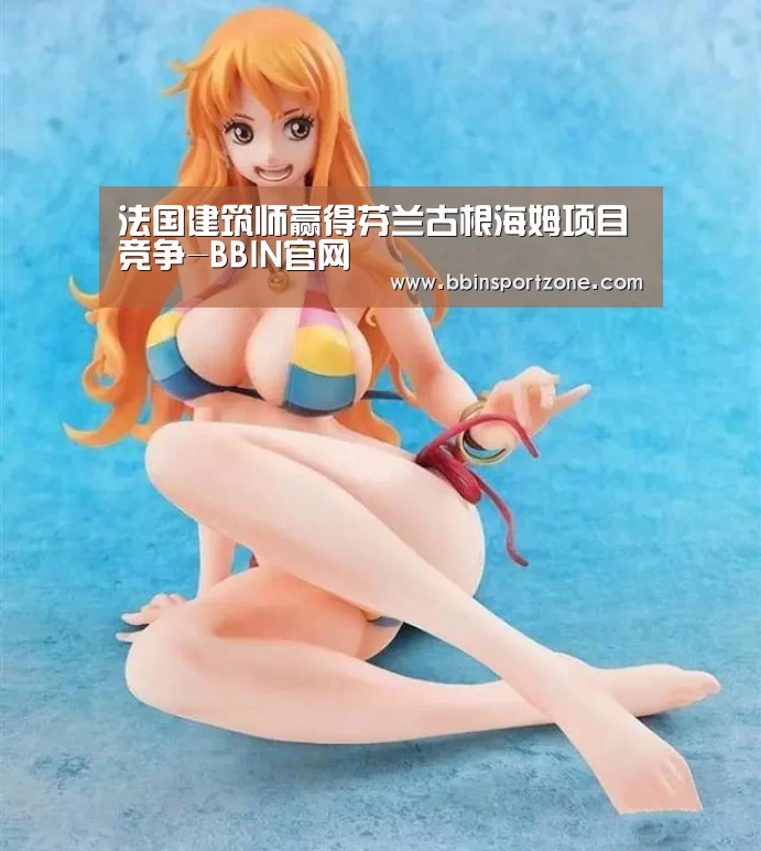 法国建筑师赢得芬兰古根海姆项目竞争-BBIN官网(图1) BBIN视讯
