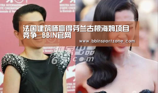 法国建筑师赢得芬兰古根海姆项目竞争-BBIN官网(图2) BBIN直播