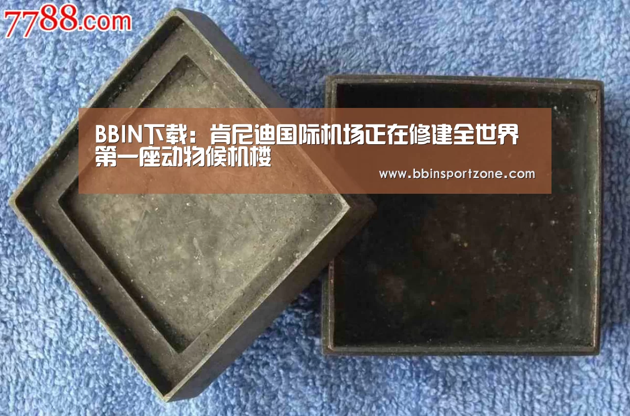 BBIN下载:肯尼迪国际机场正在修建全世界第一座动物候机楼(图1) BBIN视讯