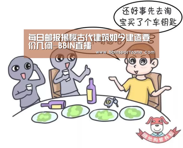 每日邮报揭秘古代建筑如今建造要价几何-BBIN直播(图2) BBIN官网