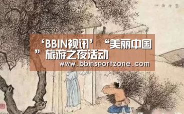 ‘BBIN视讯’“美丽中国”旅游之夜活动(图1) BBIN官网