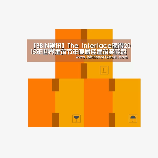 【BBIN视讯】The interlace摘得2015年世界建筑节年度最佳建筑奖桂冠(图1) BBIN下载