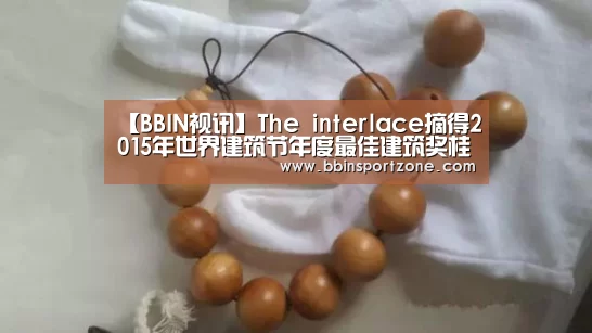 【BBIN视讯】The interlace摘得2015年世界建筑节年度最佳建筑奖桂冠(图3) BBIN直播
