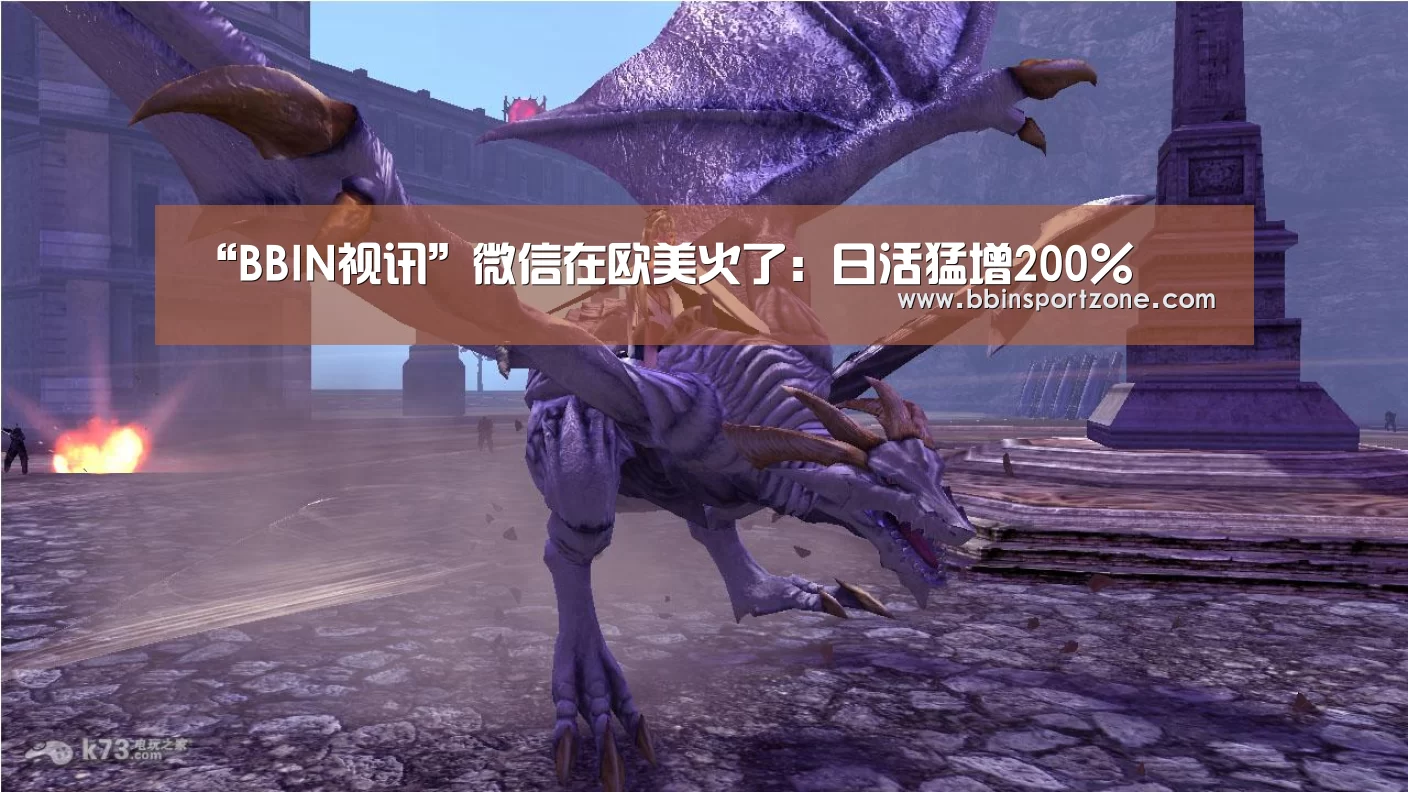 “BBIN视讯”微信在欧美火了:日活猛增200%(图2) BBIN视讯