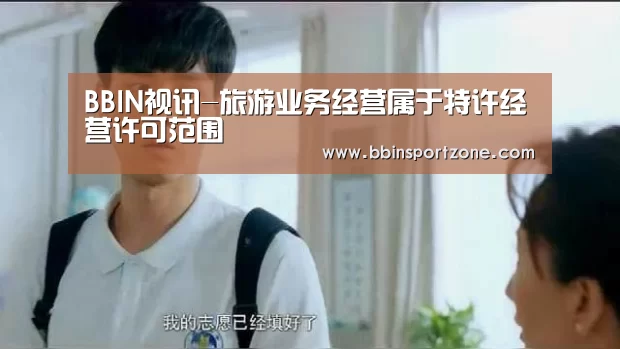 BBIN视讯-旅游业务经营属于特许经营许可范围(图2) BBIN直播