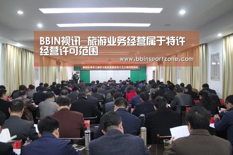 BBIN视讯-旅游业务经营属于特许经营许可范围(图1) BBIN官网