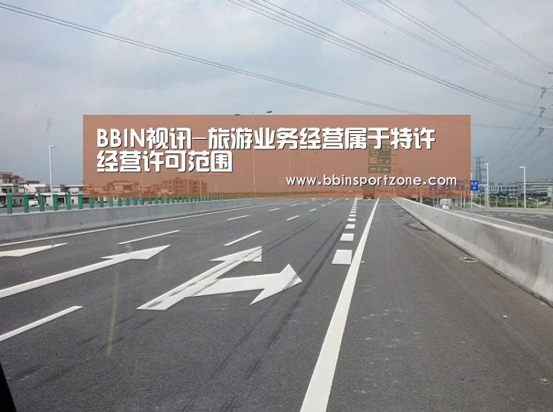 BBIN视讯-旅游业务经营属于特许经营许可范围(图4) BBIN直播