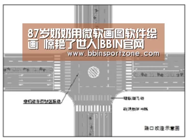 87岁奶奶用微软画图软件绘画 惊艳了世人|BBIN官网(图1) BBIN直播