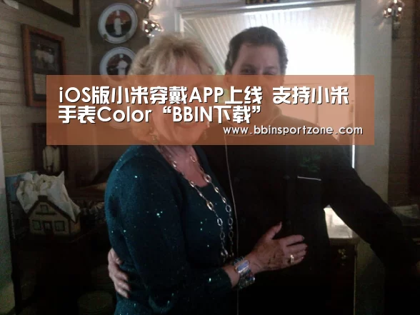iOS版小米穿戴APP上线 支持小米手表Color“BBIN下载”(图1) BBIN官网