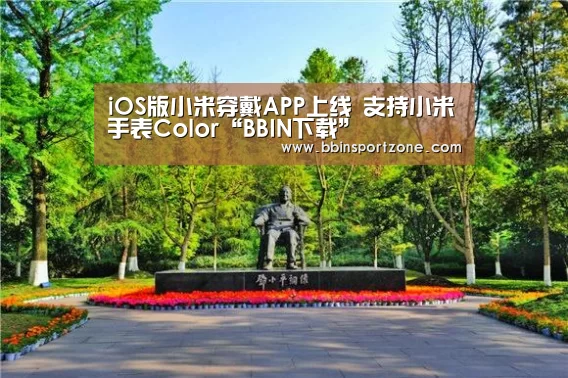 iOS版小米穿戴APP上线 支持小米手表Color“BBIN下载”(图2) BBIN下载