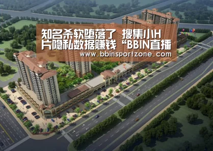 知名杀软堕落了 搜集小H片隐私数据赚钱“BBIN直播”(图1) BBIN直播