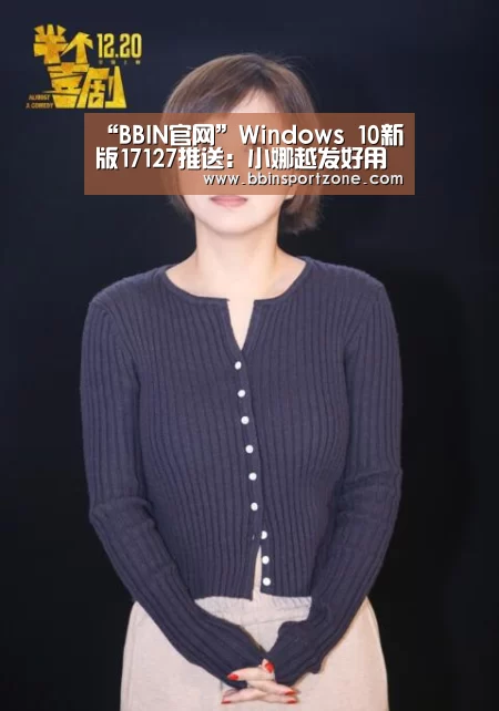 “BBIN官网”Windows 10新版17127推送:小娜越发好用(图2) BBIN下载