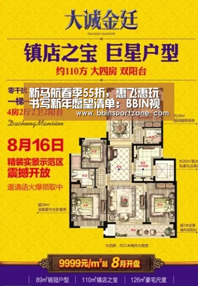 新马航春季55折,惠飞惠玩书写新年愿望清单:BBIN视讯(图1) BBIN官网
