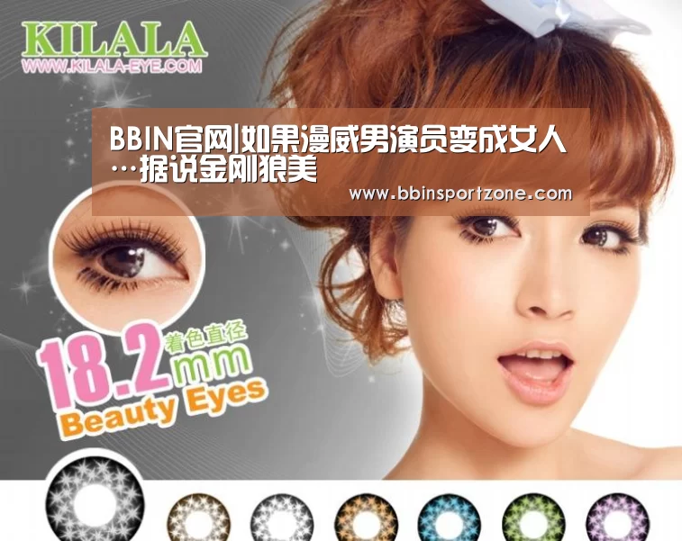 BBIN官网|如果漫威男演员变成女人…据说金刚狼美(图2) BBIN视讯