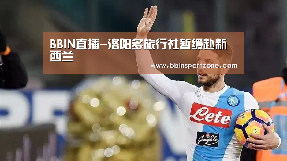 BBIN直播-洛阳多旅行社暂缓赴新西兰(图2) BBIN官网