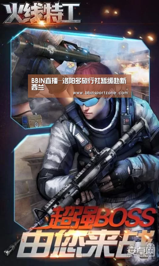 BBIN直播-洛阳多旅行社暂缓赴新西兰(图4) BBIN下载