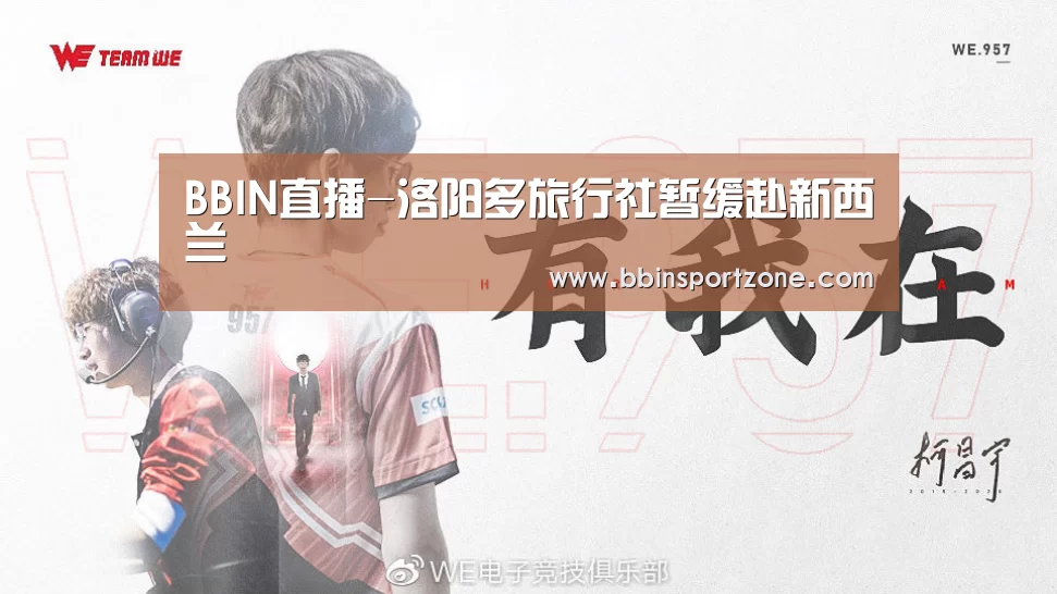 BBIN直播-洛阳多旅行社暂缓赴新西兰(图3) BBIN直播