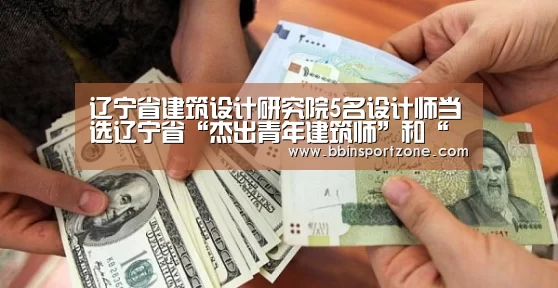 辽宁省建筑设计研究院5名设计师当选辽宁省“杰出青年建筑师”和“杰出青年勘察设计工程师”“BBIN视讯”(图2) BBIN官网