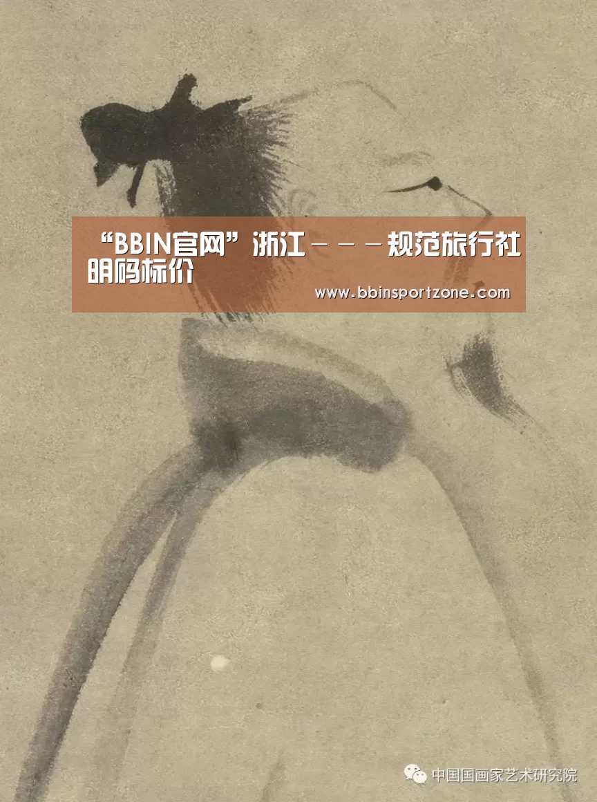 “BBIN官网”浙江---规范旅行社明码标价(图1) BBIN视讯