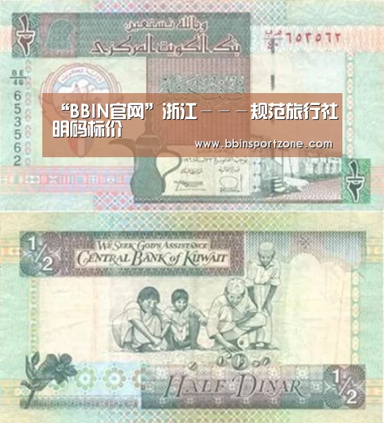 “BBIN官网”浙江---规范旅行社明码标价(图2) BBIN视讯