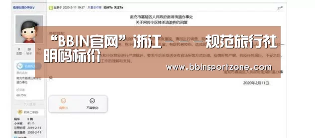 “BBIN官网”浙江---规范旅行社明码标价(图4) BBIN下载