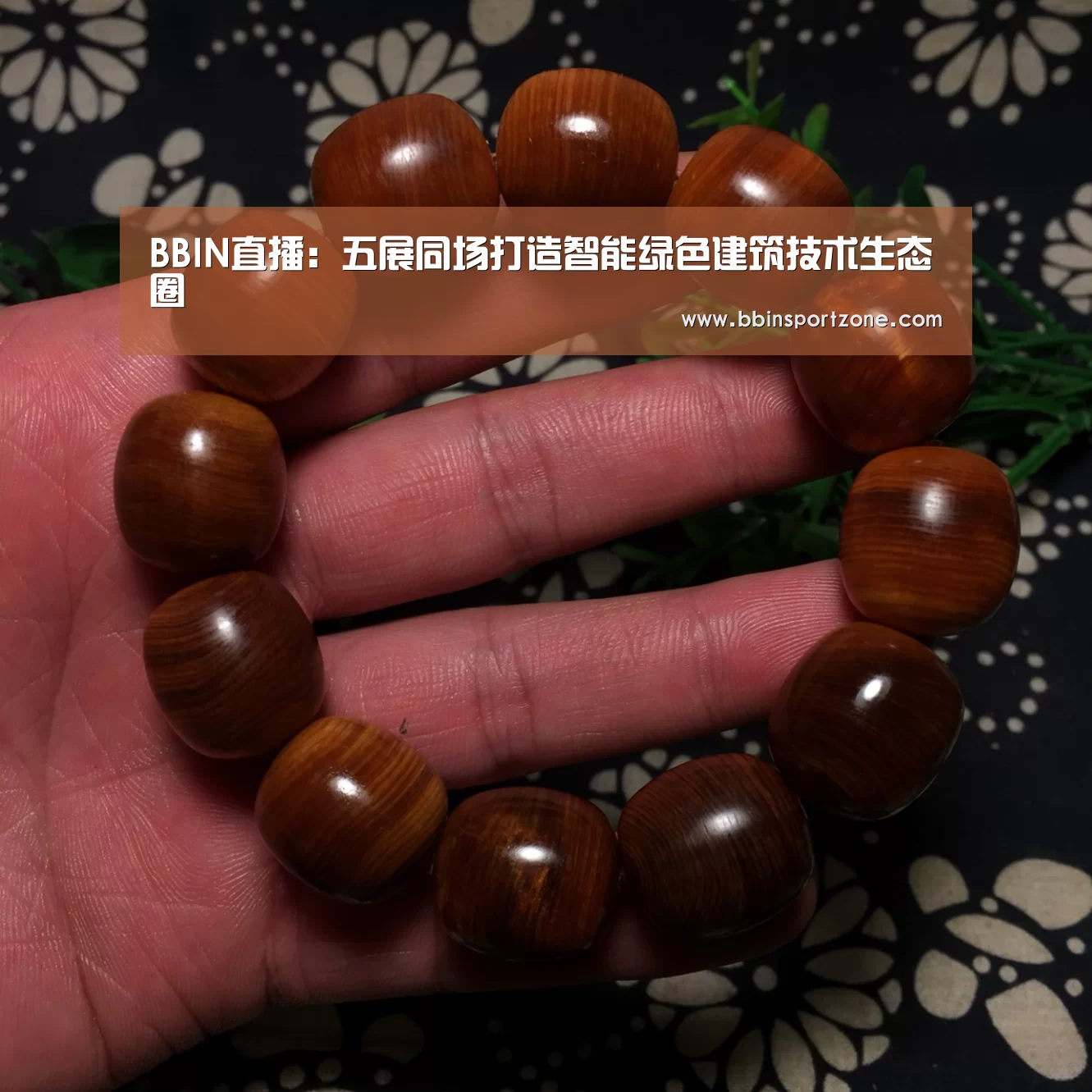 BBIN直播:五展同场打造智能绿色建筑技术生态圈(图1) BBIN直播