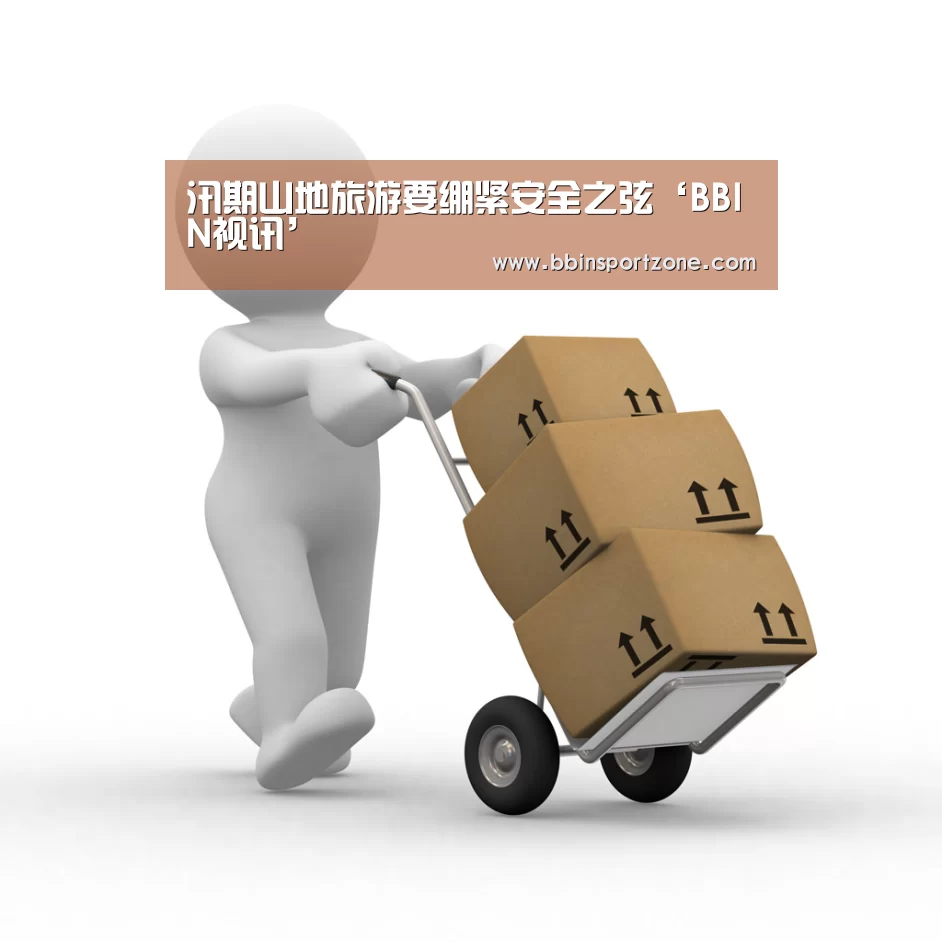 汛期山地旅游要绷紧安全之弦‘BBIN视讯’(图1) BBIN下载