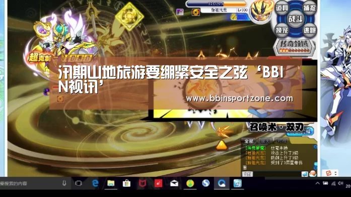 汛期山地旅游要绷紧安全之弦‘BBIN视讯’(图4) BBIN直播